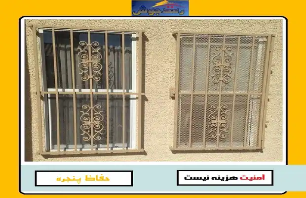 طرح‌های مختلف حفاظ پنجره و نرده پنجره رعدجوش